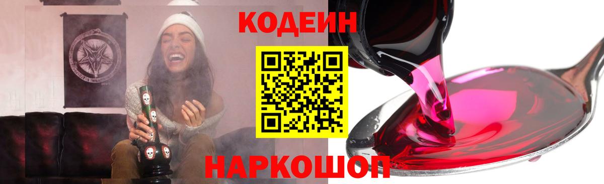 Туапсе  Кодеин напиток Lean (лин)  Кодеин Purple Drank  Вход с VPN 